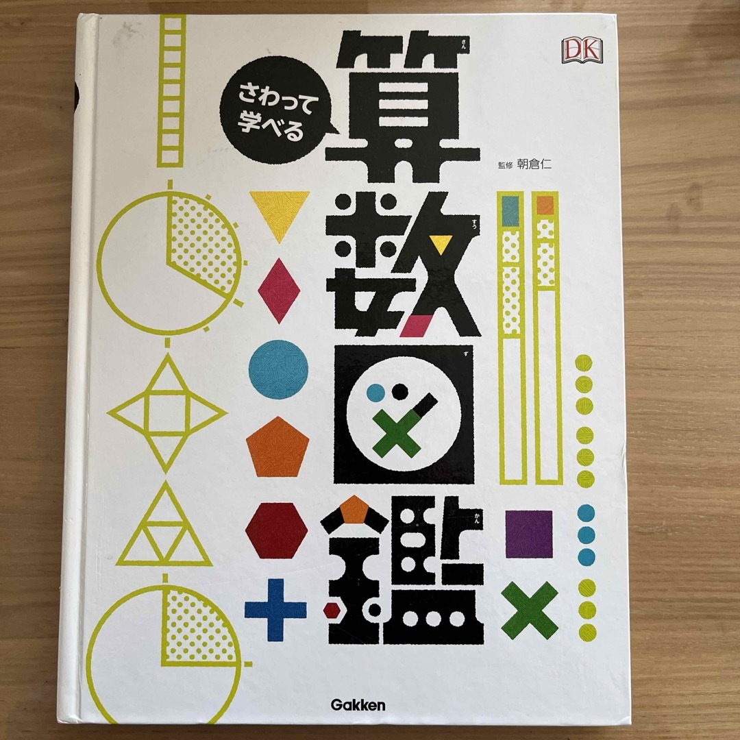 さわって学べる算数図鑑 エンタメ/ホビーの本(絵本/児童書)の商品写真