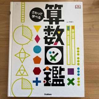 さわって学べる算数図鑑(絵本/児童書)