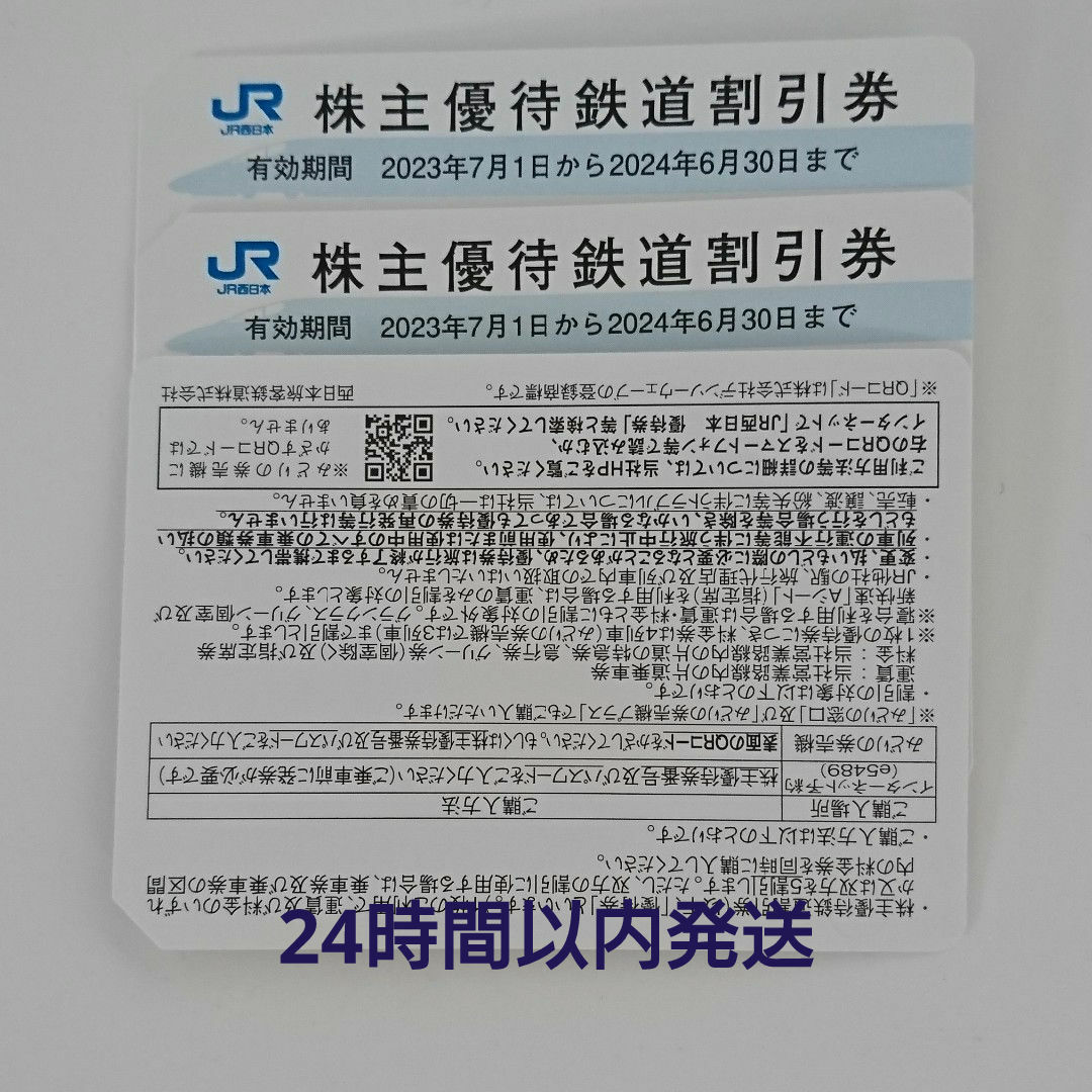 JR(ジェイアール)の匿名配送 2枚 JR西日本株主優待 JR割引券 チケットのチケット その他(その他)の商品写真