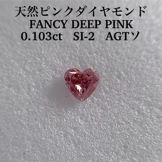 0.103ct SI-2 天然ピンクダイヤFANCY DEEP PINK(その他)