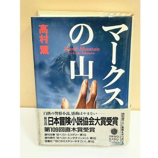 マークスの山　高村薫　まーくすのやま　たかむらかおる　ハヤカワ　cara宝飾