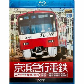 ビコム　ブレーレイ展望　京浜急行電鉄　エアポート快特/急行.