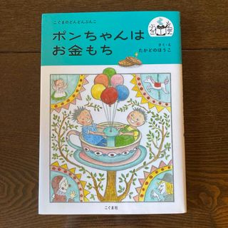 ポンちゃんはお金もち(絵本/児童書)