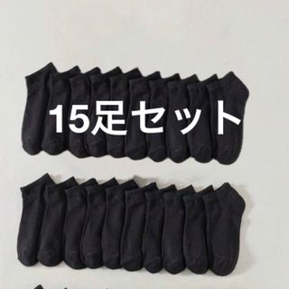 くるぶしソックス レディース 靴下 15足セット ブラック 黒 23~25cm(ソックス)