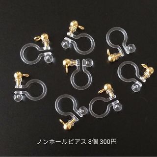 ハンドメイドパーツ　ゴールドカン付 ノンホールピアス 8個 300円(各種パーツ)