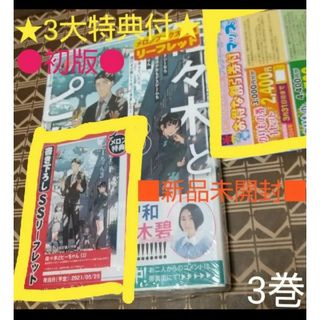 カドカワショテン(角川書店)の★3大特典付●初版■新品未開封■佐々木とピー子ちゃん3巻 ぶんころり／著  カン(文学/小説)