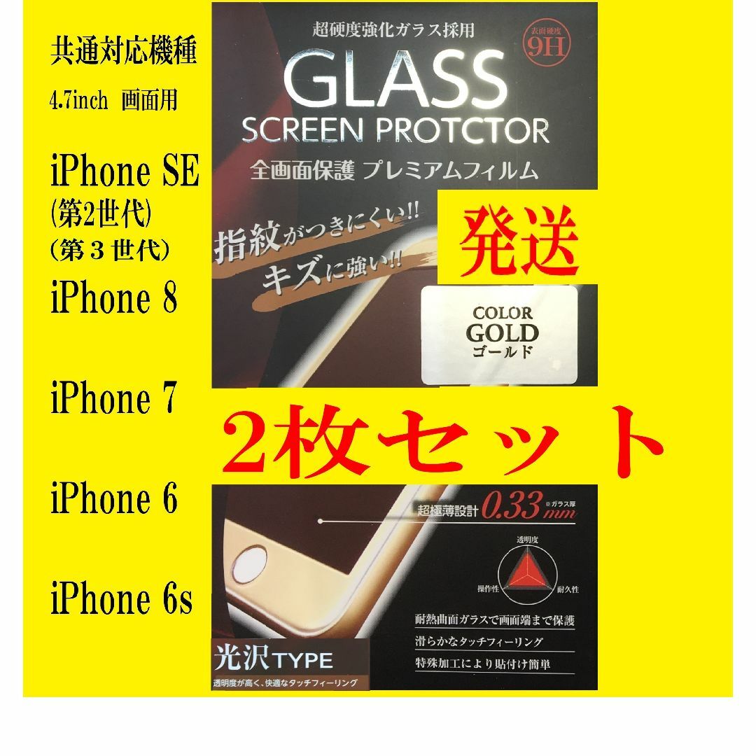 iPhone SE2/SE3/8/7/6s/6 保護フィルム 2枚 ゴールド スマホ/家電/カメラのスマホアクセサリー(保護フィルム)の商品写真