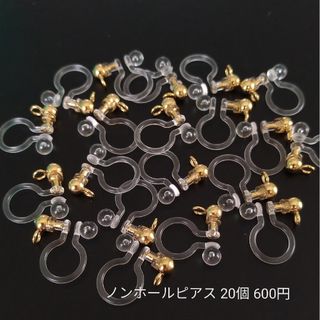 ハンドメイドパーツ　ゴールドカン付 ノンホールピアス 20個 600円(各種パーツ)