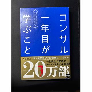 コンサル一年目が学ぶこと