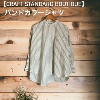 クラフトスタンダードブティック(CRAFT STANDARD BOUTIQUE)の【CRAFT STANDARD BOUTIQUE】バンドカラーシャツ(シャツ/ブラウス(長袖/七分))