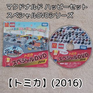 トミカ☆2016★マクドナルド☆ハッピーセット★スペシャルDVDシリーズ