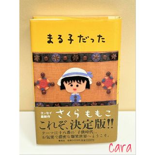 まる子だった　さくらももこ　絵と文　まるこだった　えとぶん　cara宝飾(その他)