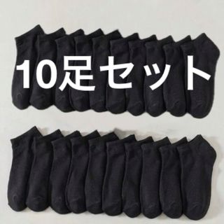 くるぶしソックス レディース 靴下 10足セット ブラック 黒 23~25cm(ソックス)