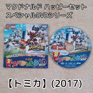 マクドナルド(マクドナルド)のトミカ☆2017★マクドナルド☆ハッピーセット★スペシャルDVDシリーズ(キッズ/ファミリー)