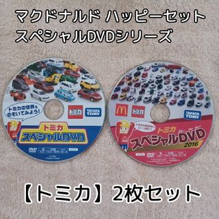 マクドナルド(マクドナルド)のトミカ☆2枚セット★マクドナルド☆ハッピーセット★スペシャルDVDシリーズ(キッズ/ファミリー)