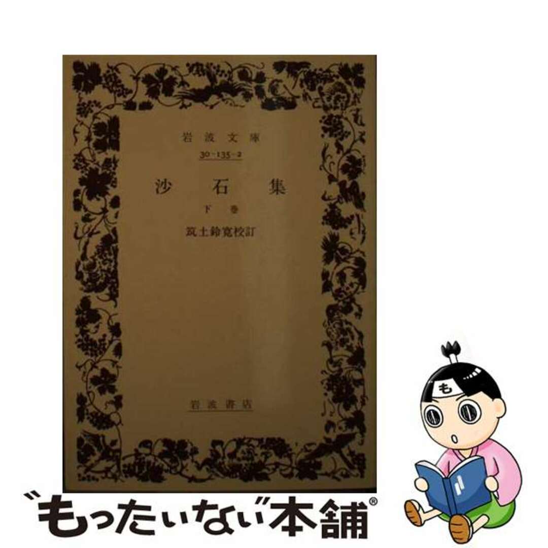 【中古】 沙石集 下巻/岩波書店/無住一円 エンタメ/ホビーのエンタメ その他(その他)の商品写真