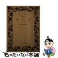 【中古】 沙石集 下巻/岩波書店/無住一円