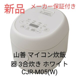 ヤマゼン(山善)の山善 マイコン炊飯器 3合炊き ホワイト CJR-M05(W)(炊飯器)