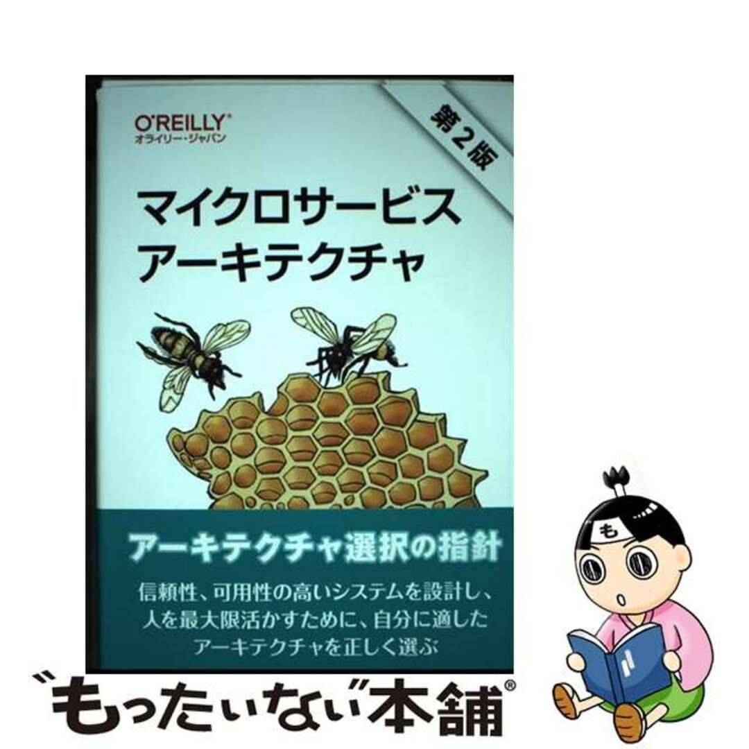 【中古】 マイクロサービスアーキテクチャ 第２版/オライリー・ジャパン/サム・ニューマン エンタメ/ホビーの本(コンピュータ/IT)の商品写真