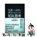 【中古】 桁違いの成長と深化をもたらす１０Ｘ思考/ディスカヴァー・トゥエンティワ