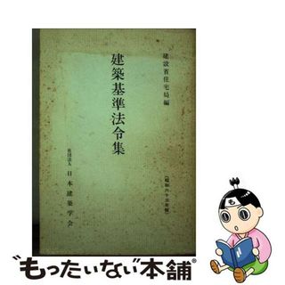 【中古】 建築基準法令集 昭和６３年版/日本建築学会/建設省住宅局(資格/検定)