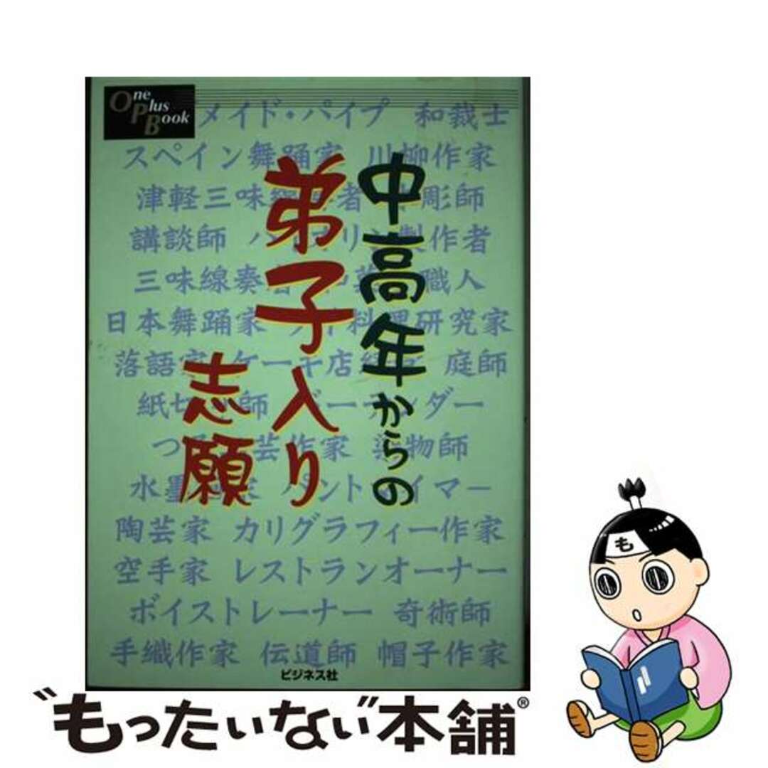 【中古】 中高年からの弟子入り志願/ビジネス社 エンタメ/ホビーのエンタメ その他(その他)の商品写真