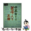 【中古】 中高年からの弟子入り志願/ビジネス社