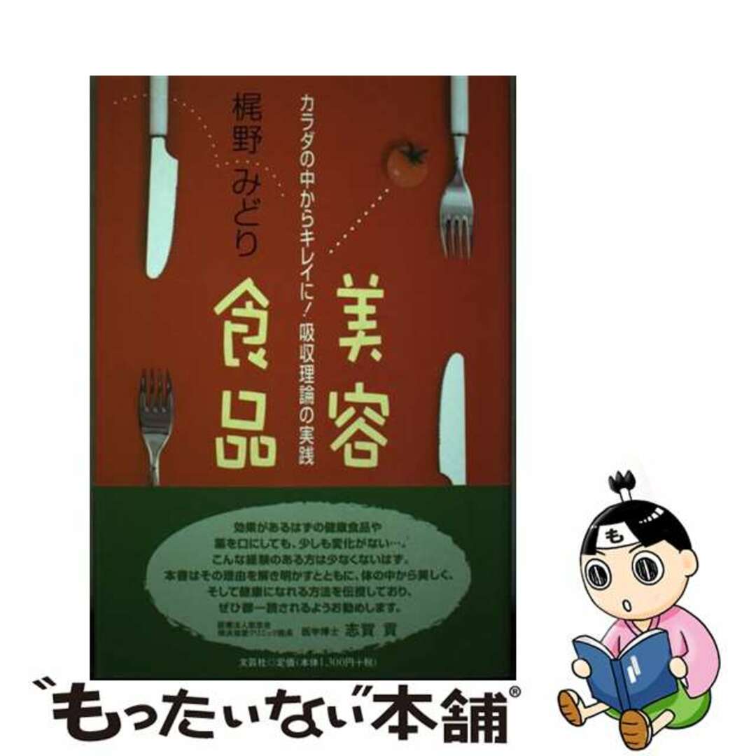 高評価レビュー 【中古】 美容食品 カラダの中からキレイに!吸収理論の実践/文芸社/梶野みどり ファッション+美容