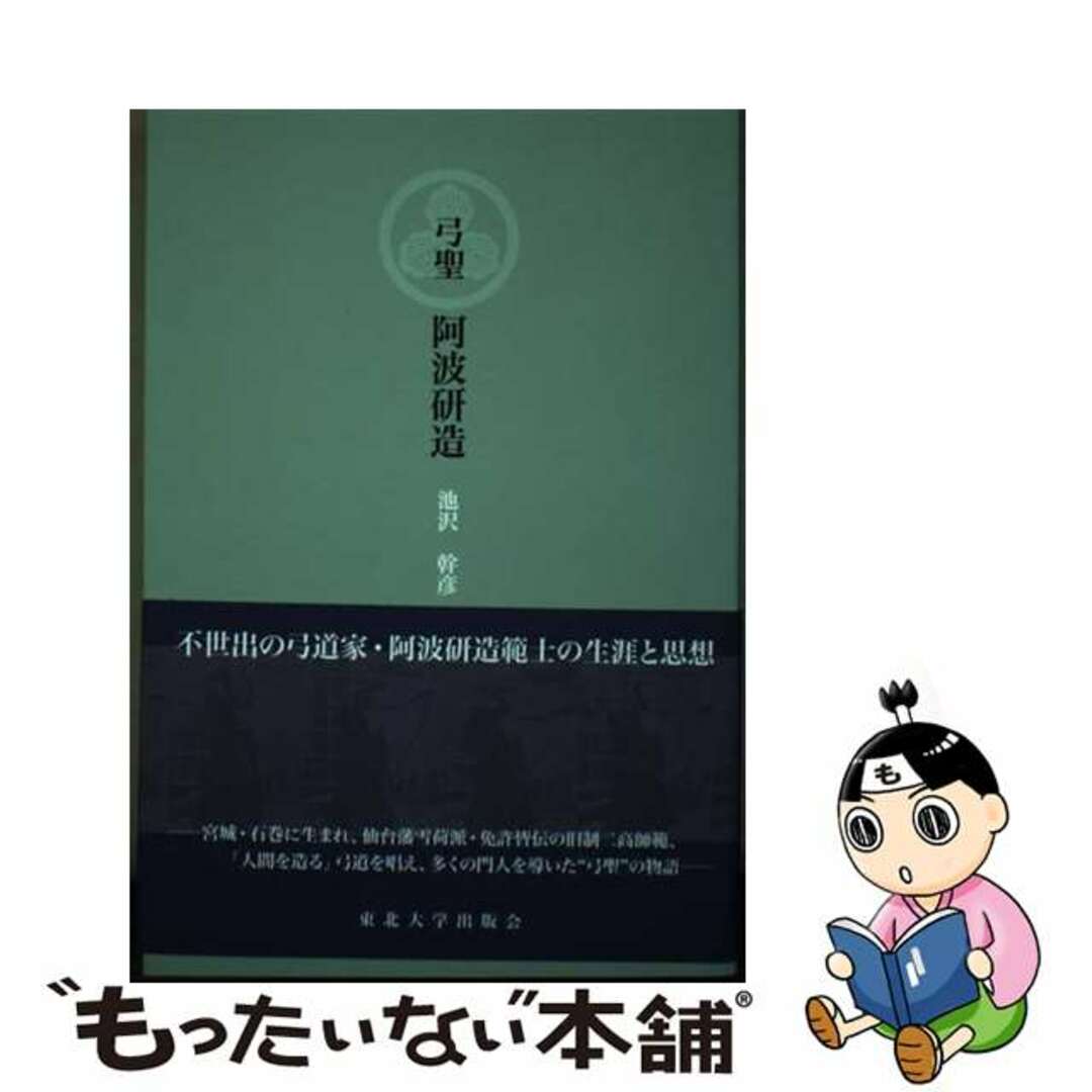 【中古】 弓聖阿波研造/東北大学出版会/池沢幹彦 エンタメ/ホビーの本(趣味/スポーツ/実用)の商品写真
