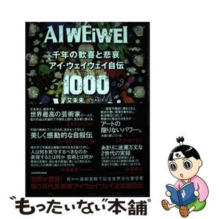 【中古】 千年の歓喜と悲哀　アイ・ウェイウェイ自伝/ＫＡＤＯＫＡＷＡ/艾未未