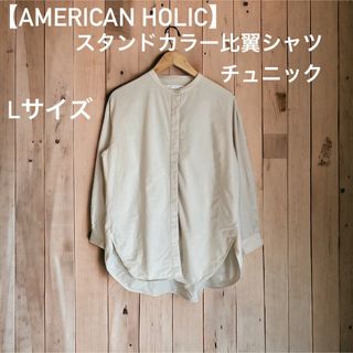 アメリカンホリック(AMERICAN HOLIC)の【AMERICAN HOLIC】スタンドカラー比翼シャツチュニック(シャツ/ブラウス(長袖/七分))