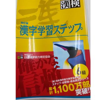 ６級漢字学習ステップ(その他)