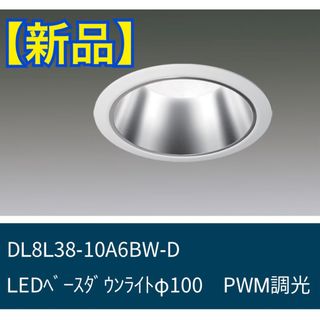 アイリスオーヤマ(アイリスオーヤマ)の【新品】LED一体型ダウンライトDL8L38-10A6BW-D ECOHILUX(天井照明)