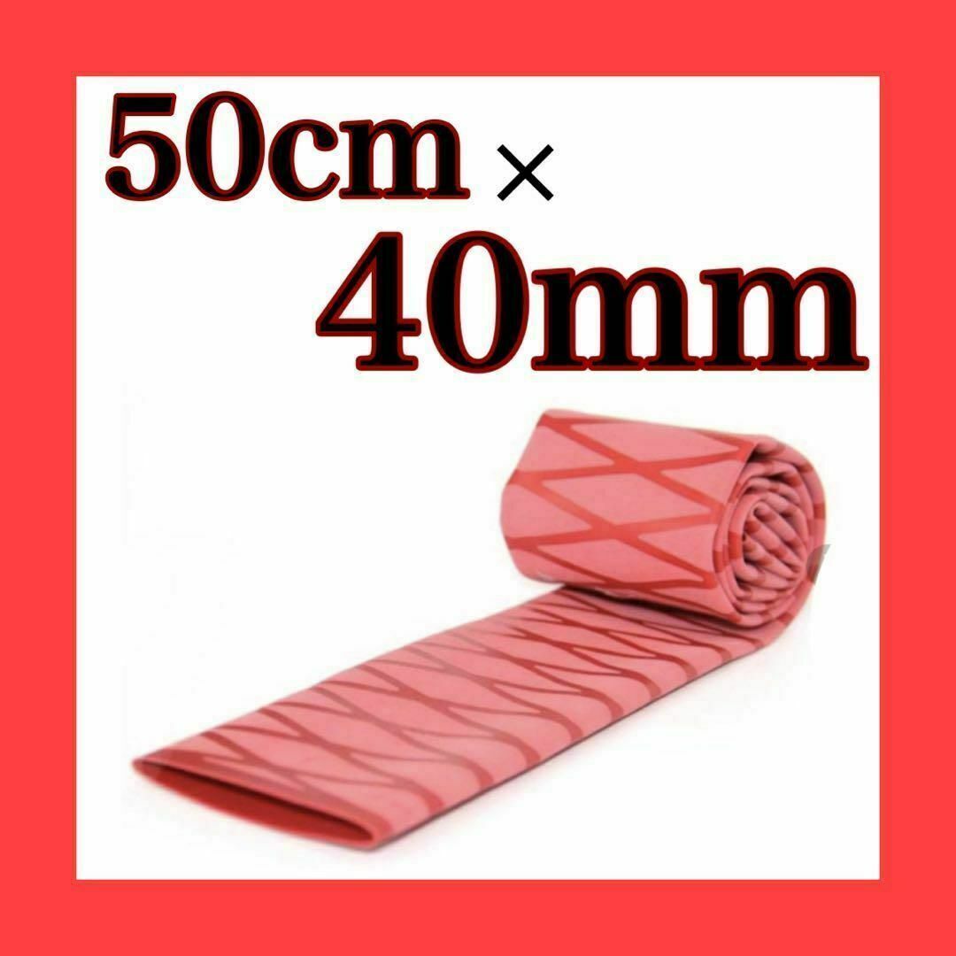 ラバーグリップ　50cm40mm 　赤　レッド　熱収縮　チューブ　竿カバー スポーツ/アウトドアのフィッシング(その他)の商品写真
