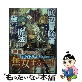 【中古】 底辺冒険者だけど魔法を極めてみることにした 無能スキルから神スキルに進化した【魔法創造】と【ア ２/講談社/蒼乃白兎(その他)