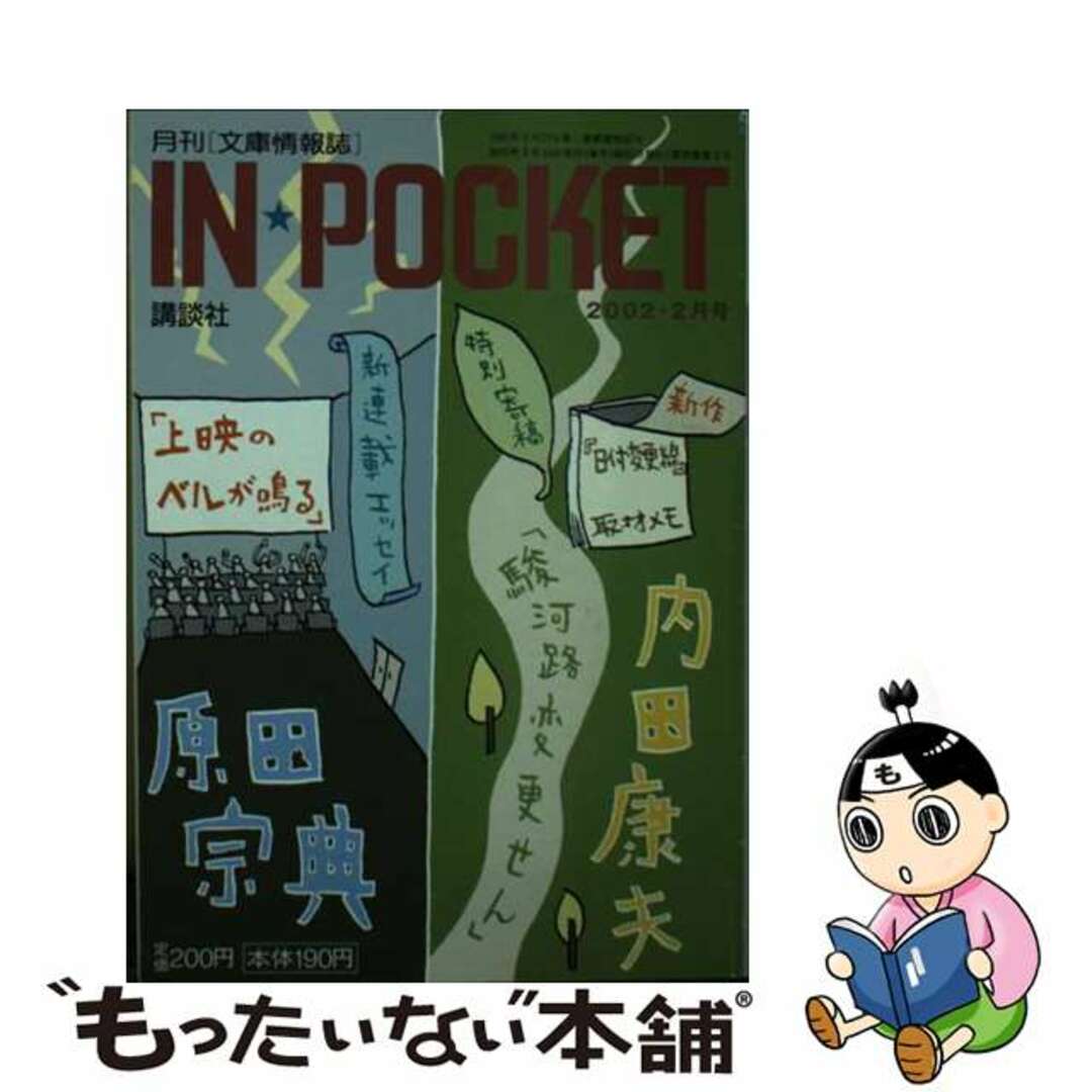 【中古】 ＩＮ☆ＰＯＣＫＥＴ２月号/講談社/講談社 エンタメ/ホビーのエンタメ その他(その他)の商品写真