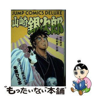 【中古】 山崎銀次郎 ３/集英社/本宮ひろ志(青年漫画)