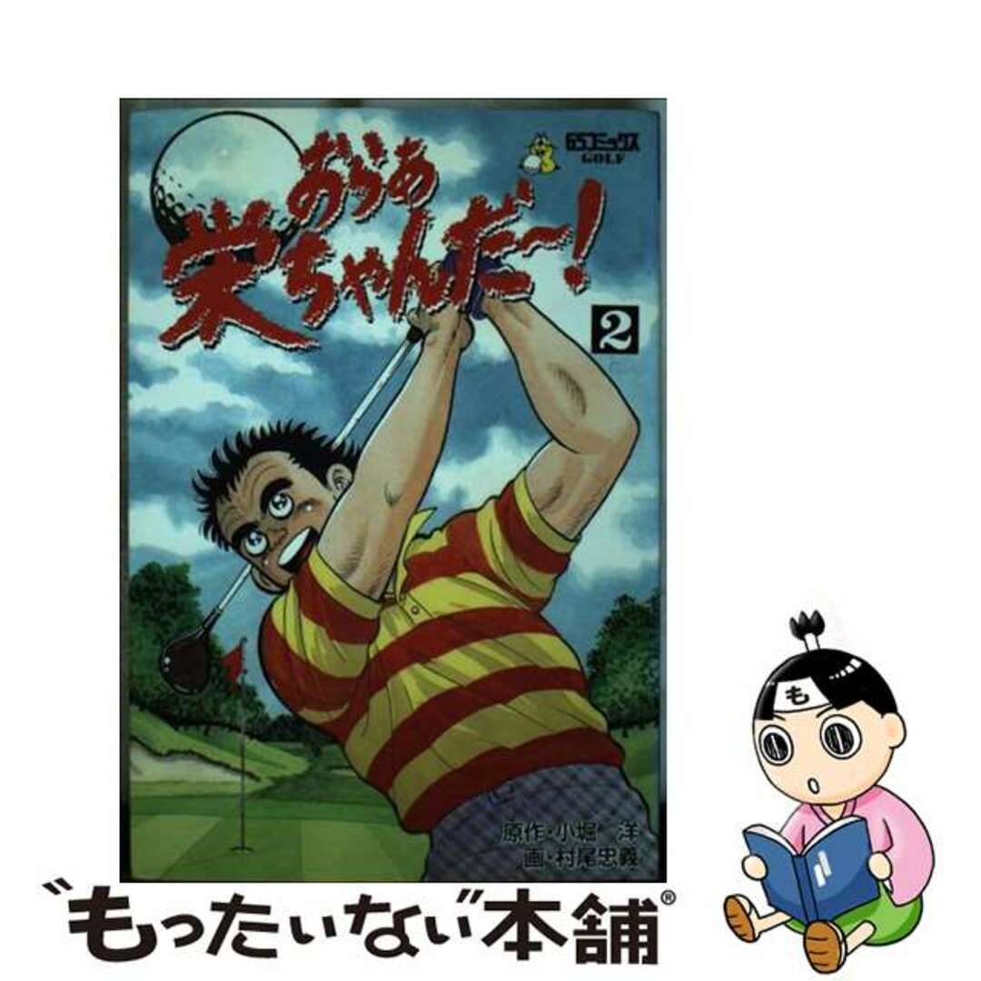 【中古】 おらぁ栄ちゃんだ～ ２/Ｇａｋｋｅｎ/村尾忠義 エンタメ/ホビーのエンタメ その他(その他)の商品写真