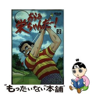 【中古】 おらぁ栄ちゃんだ～ ２/Ｇａｋｋｅｎ/村尾忠義(その他)