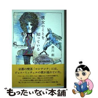 【中古】 彼女のことを知っている/新潮社/黒川創(文学/小説)