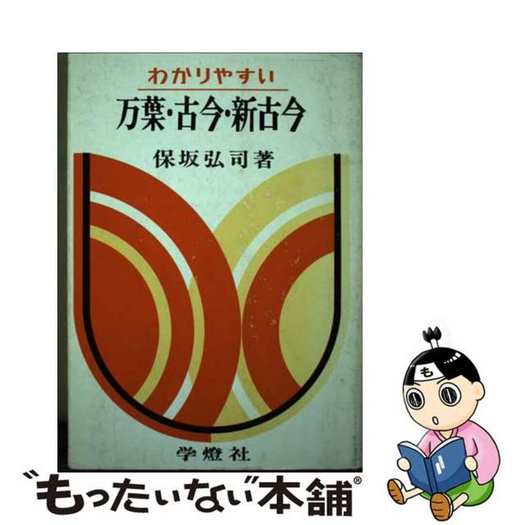 【中古】 わかりやすい万葉　古今　新古今/学燈社/保坂弘司 エンタメ/ホビーのエンタメ その他(その他)の商品写真