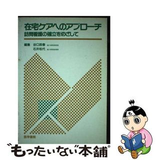 【中古】 在宅ケアへのアプローチ 訪問看護の確立をめざして/医学書院/谷口政春(その他)