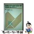 【中古】 在宅ケアへのアプローチ 訪問看護の確立をめざして/医学書院/谷口政春