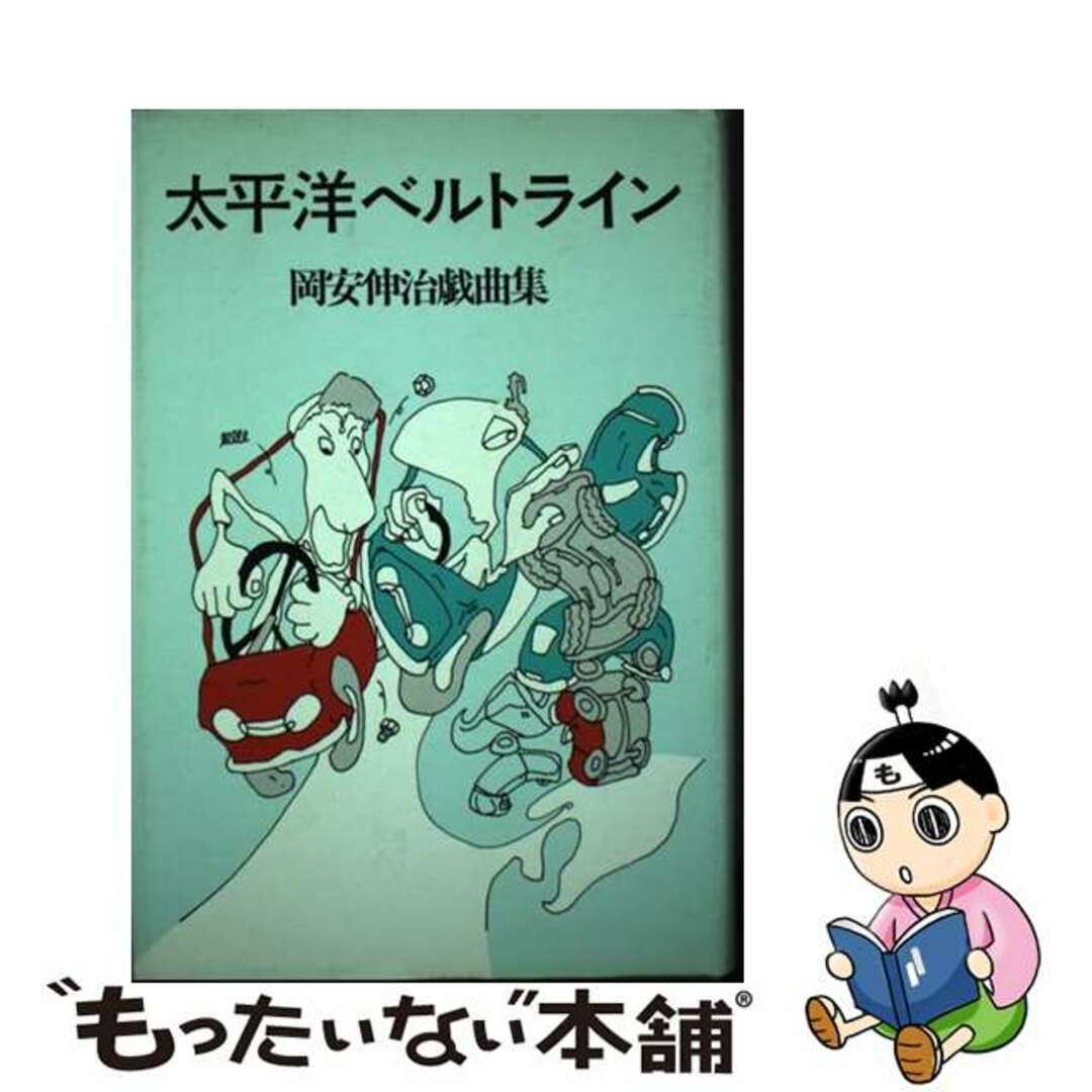 【中古】 太平洋ベルトライン 岡安伸治戯曲集/いかだ社/岡安伸治 エンタメ/ホビーのエンタメ その他(その他)の商品写真