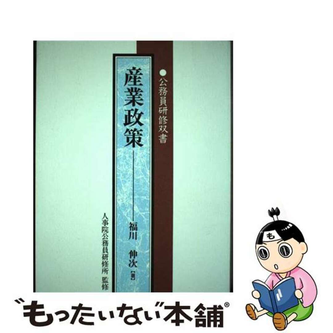 【中古】 産業政策/ぎょうせい/福川伸次 エンタメ/ホビーのエンタメ その他(その他)の商品写真