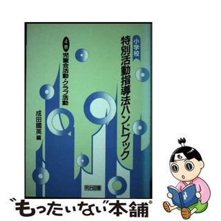 【中古】 小学校特別活動指導法ハンドブック ４巻/明治図書出版/成田国英