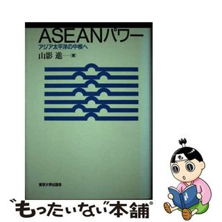 【中古】 ＡＳＥＡＮパワー アジア太平洋の中核へ/東京大学出版会/山影進