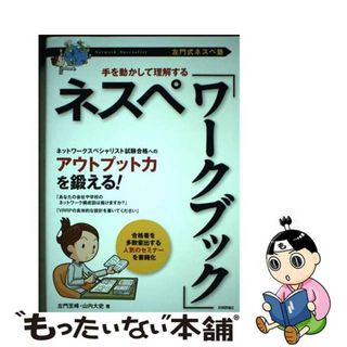 【中古】 ［左門式ネスペ塾］手を動かして理解するネスペ「ワークブック」/技術評論社/左門至峰(資格/検定)