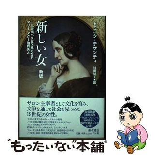 【中古】 新しい女 十九世紀パリ文化界の女王　マリー・ダグー伯爵夫人 新版/藤原書店/ドミニク・デザンティ