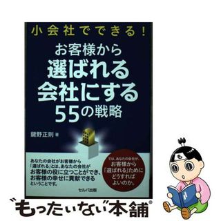 【中古】 小会社でできる！お客様から選ばれる会社にする５５の戦略/セルバ出版/鍵野正則